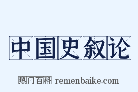 中国史叙论是什么意思的图片